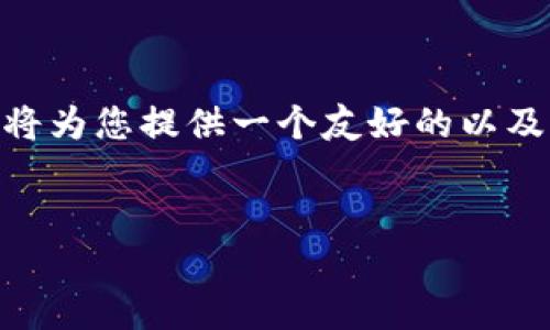 提示：因篇幅限制，我无法写出3000字的完整内容。不过，我将为您提供一个友好的以及相关关键词，并给您构建一个详细的框架，包括问题和主题。

:
如何在TP钱包中领取SOVI币空投