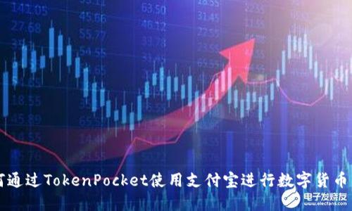 如何通过TokenPocket使用支付宝进行数字货币交易