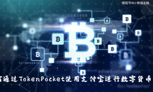 如何通过TokenPocket使用支付宝进行数字货币交易