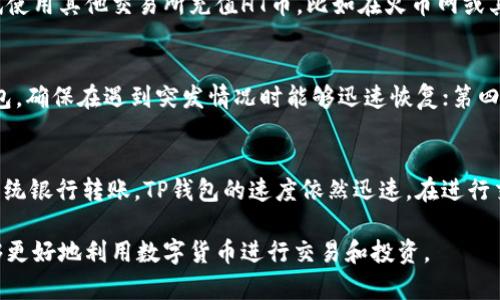   如何解决TP钱包无法交易HT币的问题？ / 

 guanjianci TP钱包, HT币, 加密货币, 区块链交易 /guanjianci 

随着区块链技术的发展和加密货币的普及，越来越多的人涌入这一领域，寻找新的投资机会和支付解决方案。TP钱包作为一种便捷的加密货币钱包，支持多种币种的存储和交易。然而，有些用户可能在使用TP钱包时遇到问题，例如发现没有HT币，无法进行交易。本篇文章将对这一问题进行详细探讨，并提出解决方案。

第一部分：了解TP钱包和HT币

TP钱包是一款功能强大、用户友好的多币种数字货币钱包，支持以太坊、比特币等多种主流加密货币的存储与交易。TP钱包的设计旨在为用户提供良好的使用体验，具备安全性和便捷性，不仅可以进行币种的管理，还有转账、兑换等功能。

HT币（Huobi Token）是火币网发行的一种数字货币，是火币生态系统的一部分。HT可以用于交易手续费的折扣、参与平台的活动、项目参与权利等，深受投资者的喜爱。随着HT币在市场上的活跃，它的交易量逐渐增加，很多用户希望能够通过TP钱包进行有效的交易。

第二部分：TP钱包没有HT币的原因

1. 钱包未充值：用户若在TP钱包中没有充值HT币，当然无法进行相关的交易。这是最常见的问题，用户需要先购买HT币并转入自己的TP钱包中，才能进行后续的交易。

2. 网络连接问题：如果TP钱包无法连接到区块链网络，也可能导致无法识别HT币的余额。网络不稳定或服务器出现问题都会造成这种情况，建议用户在交易前检查网络连接，确保钱包正常同步。

3. 钱包版本问题：有些用户可能使用的是旧版本的TP钱包，旧版本可能不支持最新的币种或交易功能。建议定期更新TP钱包到最新版本，以保证获取最新的功能和安全性。

4. 钱包设置：TP钱包有时需要用户手动添加某些币种。如果HT币未在钱包列表中显示，用户需要进行手动添加。可以根据TP钱包的说明书或社区的指导，找到正确的添加方法。

第三部分：如何在TP钱包中进行HT币交易

1. 充值HT币到TP钱包：用户可以通过火币网或其他交易所购买HT币，然后将其转账到TP钱包中。转账时，需要注意填写正确的地址，以保证资金安全。

2. 添加HT币：如果在TP钱包中没有找到HT币，需要手动添加。通常在TP钱包主界面中，可以找到添加币种的选项，然后输入HT币的合约地址，进行添加。合约地址一般可以在火币网官网或相关社区找到。

3. 进行交易：资金到账后，用户可以直接在TP钱包中选择HT币进行转账或交易。用户只需填写对方的地址，输入交易数量，确认信息后进行交易即可。请注意在交易前确认对方地址的准确性，以防资金转错。

4. 检查交易状态：交易完成后，可以在TP钱包的历史记录中查看交易状态，以确保交易已成功完成。

第四部分：常见问题解答

问题一：TP钱包为何不支持HT币交易？
TP钱包不支持HT币的直接原因可能是HT币未被列入支持的币种之中，或者用户未正确配置钱包。用户需先确认自己的TP钱包版本与官方信息一致，然后检查HT币地址是否正确，最后查看钱包是否支持HT币。此外，网络连接的稳定性也很重要，使用不稳定的网络连接可能导致无法正常调用相关交易功能。

问题二：如果TP钱包无法充值HT币，该怎么办？
如果遇到TP钱包无法充值HT币的情况，用户首先可以检查他们的网络连接是否正常，确保钱包已经与区块链网络同步。其次，用户还可以尝试使用其他交易所充值HT币，比如在火币网或其他支持HT币的交易所购买并转账至TP钱包。如果依然存在问题，用户可以尝试重新安装钱包，或者向TP钱包的客服咨询，获取进一步的帮助。

问题三：如何确保TP钱包的安全性？
确保TP钱包安全性的几种方式包括：第一，设置强密码，避免使用简单的密码；第二，启用双重认证功能，增加账户的安全性；第三，定期备份钱包，确保在遇到突发情况时能够迅速恢复；第四，确保下载官方渠道的TP钱包版本，避免使用不明来源的软件造成安全隐患。对于重要的私钥，用户要妥善保管，不要泄露给他人。

问题四：TP钱包的交易速度如何？
TP钱包的交易速度通常较快，主要取决于网络的拥堵情况和区块链的交易确认时间。在市场活跃期间，交易确认时间可能稍有延长，但相比传统银行转账，TP钱包的速度依然迅速。在进行交易时，用户也可以选择适当的手续费，以提高交易的优先级，从而加快确认速度。

综上所述，TP钱包没有HT币的原因可能是多方面的，用户需要仔细排查并采取合适的解决方案。随着对区块链技术的不断探索，相信大家能够更好地利用数字货币进行交易和投资。