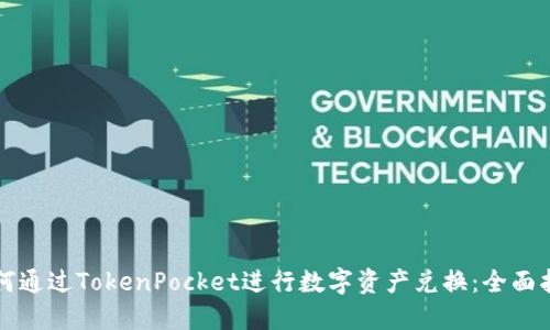 如何通过TokenPocket进行数字资产兑换：全面指南