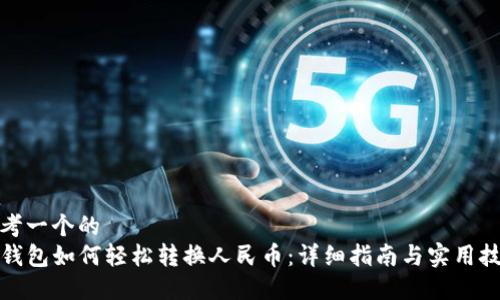 思考一个的  
TP钱包如何轻松转换人民币：详细指南与实用技巧