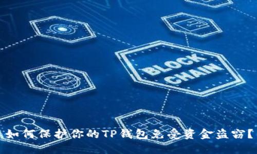 如何保护你的TP钱包免受资金盗窃？