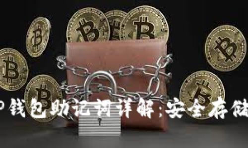 IM钱包与TP钱包助记词详解：安全存储与使用指南