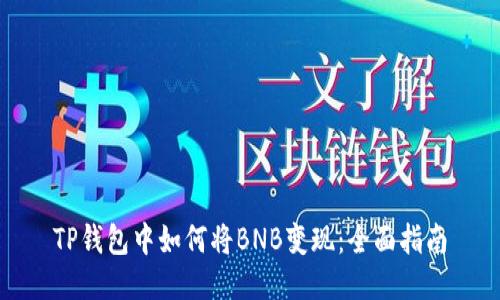 TP钱包中如何将BNB变现：全面指南
