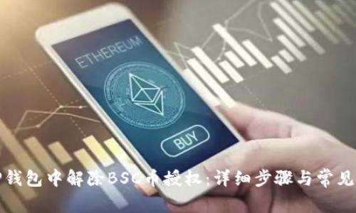 如何在TP钱包中解除BSC币授权：详细步骤与常见问题解答