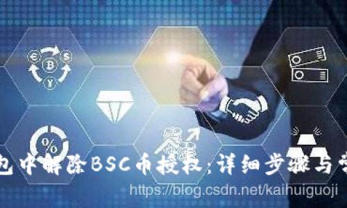 如何在TP钱包中解除BSC币授权：详细步骤与常见问题解答