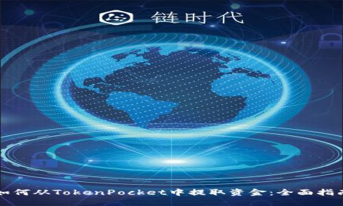 如何从TokenPocket中提取资金：全面指南