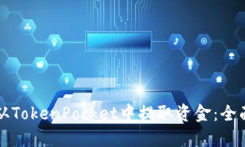 如何从TokenPocket中提取资金：全面指南
