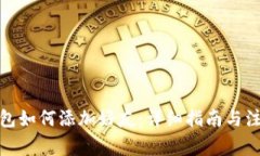 : TP钱包如何添加好友：详细指南与注意事项