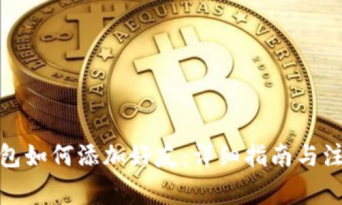 : TP钱包如何添加好友：详细指南与注意事项