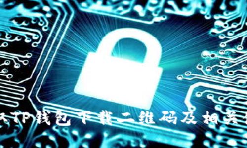 如何获取TP钱包下载二维码及相关使用指南