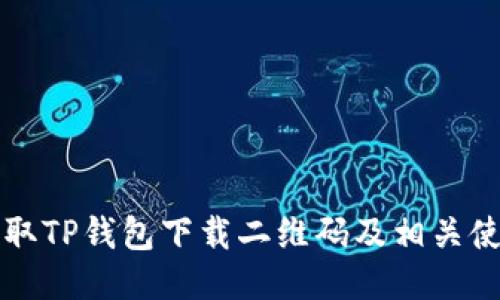 如何获取TP钱包下载二维码及相关使用指南
