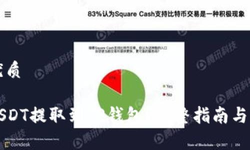 思考一个的优质

如何将欧易USDT提取到TP钱包？完整指南与常见问题解析