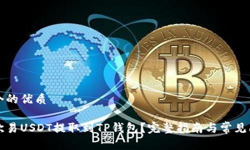 思考一个的优质

如何将欧易USDT提取到TP钱包？完整指南与常见问题解析