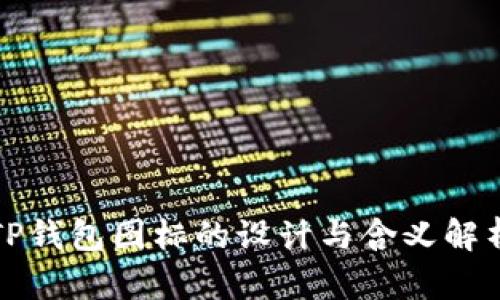 TP钱包图标的设计与含义解析