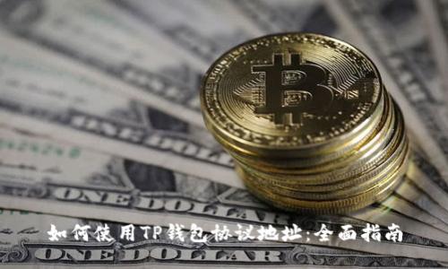 如何使用TP钱包协议地址：全面指南