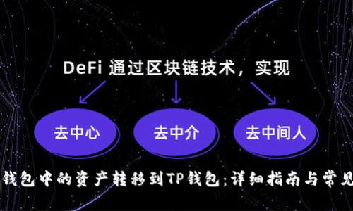 如何将CP钱包中的资产转移到TP钱包：详细指南与常见问题解答