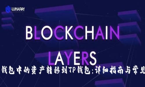 如何将CP钱包中的资产转移到TP钱包：详细指南与常见问题解答