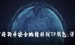 : 如何将狗币安全地转移到TP钱包：详细指南