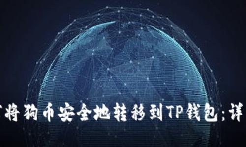 : 如何将狗币安全地转移到TP钱包：详细指南