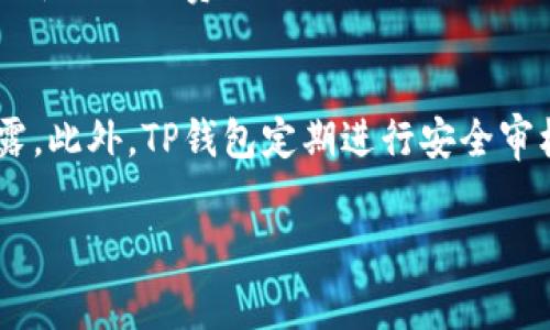 在TP钱包中，为什么手续费会如此之高？

TP钱包手续费, 虚拟货币交易, 手续费解析, 钱包使用技巧/guanjianci

TP钱包作为一种流行的数字钱包，支持多种类型的虚拟货币交易。然而，在使用过程中，用户经常会对其手续费产生疑问，认为费用过高。其实，导致手续费较高的原因有很多，这包括网络手续费、钱包的运营费用、交易速度等多方面的因素。在接下来的内容中，我们将深入探讨TP钱包手续费的构成，并解决用户在使用过程中可能遇到的问题。

一、手续费的构成
TP钱包的手续费主要由以下几个部分组成：
ul
    li网络手续费（Gas Fees）：这是进行区块链交易时，必须支付给矿工的费用。矿工需要这些费用来处理和确认交易，并将其记录到区块链中。网络手续费通常由市场供需关系决定，当交易需求激增时，手续费会相应上升。/li
    li服务费用：TP钱包作为数字钱包平台，可能会收取一定的服务费用用于维护和运营。这些费用为平台提供的服务提供支持，包括保持服务器稳定、安全保障等。/li
    li汇率差：在进行币币交易时，用户可能会面临一定的汇率差，也会影响到整体交易成本。/li
/ul

二、影响手续费的因素
手续费的高低受到多种因素的影响：
ul
    li网络拥堵：当很多用户同时进行交易时，网络可能会变得拥堵，导致交易确认需要更长时间，因此手续费会提高。/li
    li币种不同：不同的虚拟货币在交易时的手续费设置可能存在差异，例如以太坊和比特币的网络费用就是不一样的。/li
    li交易金额：有些钱包平台可能采用阶梯式费用计算，交易额越高，费用可能越低，相应的手续费也可能有所变化。/li
/ul

三、如何减少TP钱包的手续费
尽管TP钱包的手续费可能较高，但用户仍然可以采用一些方法来减少成本：
ul
    li选择合适的交易时机：在网络较少拥堵的时间段进行交易可以减少手续费。这通常是在深夜或周末。/li
    li合理选择币种：不同币种的交易手续费不同，用户应根据实际需求合理选择交易币种，以实现费用的最。/li
    li使用气体费调整工具：一些钱包或交易所提供了气体费调整功能，用户可以自定义手续费的高低，从而控制交易成本。/li
/ul

四、用户常问的问题
在使用TP钱包时，用户常常会有一些疑问，以下是几个常见的问题及其详细解答：

问题1：TP钱包手续费高的原因是什么？
TP钱包的手续费高低取决于多个因素，如前面提到的网络手续费、服务费用及汇率差等。在区块链交易中，网络费用（Gas Fees）常常是用户面临的最大成本，因为它是由矿工提供服务的收费，市场供需直接影响费用的变动。当区块链网络繁忙时，许多用户同时发起交易，网络费用也随之增加。这时，矿工会优先处理那些支付更高手续费的交易，以便获得更大的经济利益。因此，用户在选择交易时间及进行交易时，需注意观察网络情况，以避免在高峰期支付过高的手续费。

问题2：如何选择最佳的交易时机？
为了选择最佳的交易时机，用户可以采用以下几种方法：首先，用户可以通过一些网站或应用查看网络的实时交易情况和费用情况，以判断什么时候交易更合适。例如，大部分区块链都会有专门的分析工具来监测网络的拥堵程度和手续费情况。当网络相对平稳时，用户执行交易时费用自然会较低。其次，通常建议在非高峰时段进行交易，例如晚上或者周末，这样网络负载较小，手续费也相对较低。此外，用户还可对比不同的钱包和交易所的手续费，以找到最具优势的费用结构。

问题3：如何选择合适的币种？
在选择合适的币种时，用户需考虑几点：首先，应了解各种币种的市场价值及流动性，一般而言，流动性较高的币种交易手续费会相对较低，且交易速度较快。其次，应关注每种币种的网络手续费，例如以太坊交易时常常需要较高的Gas费用，而比特币的交易费用相对稳定但也不便宜，用户在交易之前需提前了解这些信息。最后，用户可以考虑使用那些具有良好社区支持或项目质量较高的币种，这样在进行交易时，可能会享受到更低的手续费和更好的服务支持。

问题4：TP钱包的安全性如何？
TP钱包的安全性是用户最为关心的问题之一，TP钱包采取了多种安全措施来保障用户资金及数据安全。首先，用户应尽量启用两步验证、指纹识别等安全措施，以增加账户安全。其次，TP钱包采用多重加密技术确保用户的信息和交易记录不会泄露。此外，TP钱包定期进行安全审核和漏洞修复，确保系统抗攻击能力。虽然无论怎样，用户自身在使用TP钱包时也应遵循一些安全原则，例如不要轻信陌生链接，不随意透露个人钱包信息，定期监测账户动态，及时冻结可疑交易等。这些都可以为用户的资产安全提供额外的保障。

总之，TP钱包手续费的问题并不是简单的直接费用，而是一个复杂的生态系统。希望以上分析能帮助到广大TP钱包用户，更好的利用虚拟货币交易平台，同时提高资金使用效率，降低交易成本。