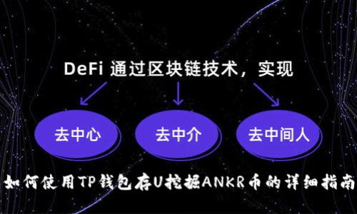 如何使用TP钱包存U挖掘ANKR币的详细指南