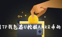 如何使用TP钱包存U挖掘ANKR币的详细指南