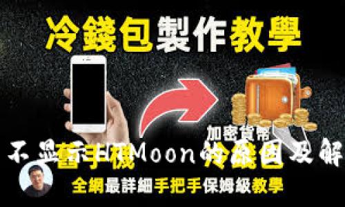 TP钱包不显示HTMoon的原因及解决方案