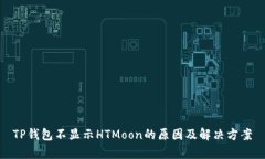TP钱包不显示HTMoon的原因及解决方案