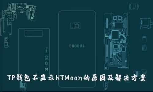 TP钱包不显示HTMoon的原因及解决方案