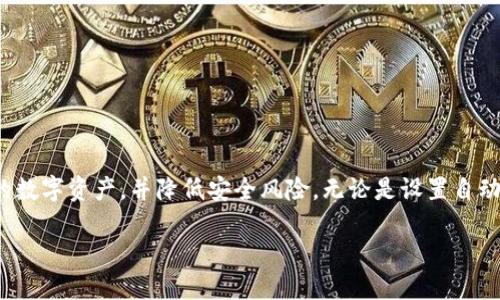   TP钱包自动更新详细指南 / 
 guanjianci TP钱包, 自动更新, 钱包使用, 数字货币 /guanjianci 

随着数字货币的快速发展，越来越多的人开始使用电子钱包来管理他们的资产。TP钱包作为一个流行的数字货币钱包，其用户数量也在不断增加。然而，有许多用户对于如何自动更新TP钱包感到困惑。在本文中，我们将详细探讨TP钱包的自动更新，以及如何确保您的钱包始终处于最新状态。

首先，了解TP钱包的基本功能是必要的。TP钱包不仅支持多种数字货币，还提供多种安全保障措施，例如私钥管理、冷钱包存储等。自动更新功能旨在确保用户始终使用最新版本的钱包，以便享受到最新的功能、安全性以及错误修复。

什么是TP钱包的自动更新功能？

TP钱包的自动更新功能指的是，钱包在连接到互联网时，能够自动检查是否有新版本可供下载并进行更新。这一过程通常是由钱包的内置功能自动完成，无需用户手动下载和安装新版本。自动更新的优点在于用户无需担忧遗忘更新，能够更好地保护他们的资产安全。

如何设置TP钱包的自动更新功能？

要启用TP钱包的自动更新功能，用户需要确保他们的钱包版本支持该功能。一般来说，TP钱包的最新版本都会默认开启自动更新。以下是设置自动更新的一些基本步骤：

ol
    listrong打开TP钱包应用：/strong首先，您需要在您的设备上打开TP钱包应用。确保您的设备已连接到互联网。/li
    listrong检查钱包版本：/strong在应用的设置部分，找到关于账户或应用版本的选项，检查您的钱包是否为最新版本。/li
    listrong启用自动更新：/strong在设置选项中查找自动更新功能，并确保其处于启用状态。有些版本的TP钱包会提供手动配置网络环境与更新设置。/li
    listrong保存设置：/strong完成设置后，确保保存您的更改。/li
/ol

需要注意的是，自动更新功能需要稳定的互联网连接，如果在更新过程中出现网络问题，则可能会影响更新的成功与否。因此，建议用户在良好的网络环境中进行更新。

TP钱包自动更新的优势

TP钱包的自动更新功能带来了许多优势，包括：

ol
    listrong提高安全性：/strong自动更新确保钱包应用程序中的漏洞可以尽快修复，降低了用户账户被黑客攻击的风险。/li
    listrong获取新功能：/strong随着技术的不断进步，钱包开发团队会定期推出新的功能。自动更新使用户能够第一时间享受到这些新功能。/li
    listrong减少手动操作：/strong用户通常会遗忘手动更新，自动更新消除了这种需求，提升了用户体验。/li
    listrong节省时间：/strong用户无需再搜索和下载更新，节省了时间和精力。/li
/ol

TP钱包自动更新的问题与解决方案

虽然TP钱包的自动更新功能有众多优势，但在实际使用中，用户也可能会遇到一些问题。以下是一些常见的问题及其解决方案：

问题1：TP钱包未自动更新怎么办？

如果您的TP钱包未能自动更新，可能由多种原因造成，包括网络问题、设置错误或兼容性问题。以下是一些解决方法：

ol
    listrong检查网络连接：/strong请确保您的设备已连接到有效的Wi-Fi或数据网络。如果网络不稳定，钱包可能无法完成更新。/li
    listrong确认设置无误：/strong再次检查自动更新的设置是否正确，无误后尝试重新启动应用。/li
    listrong手动更新：/strong如果自动更新失败，可以访问TP钱包的官方网站或应用商店手动下载最新版。/li
/ol

问题2：自动更新会影响我的钱包功能吗？

对于大多数用户来说，TP钱包的自动更新不会对现有功能造成负面影响。相反，更新后通常会增强功能和提高安全性。不过，以下几点值得注意：

ol
    listrong平台兼容性：/strong某些更新可能会要求用户在特定的操作系统或环境下运行。如果您的设备不符合要求，可能会影响功能。/li
    listrong新功能适应：/strong更新可能会带来新的功能和界面，用户需适应新变化。/li
    listrong备份资产：/strong在更新前，始终建议用户备份其资产和私钥，以防万一。/li
/ol

问题3：自动更新是否会导致权限问题？

在某些情况下，更新可能会导致钱包应用程序的某些权限被重置，影响用户的正常使用。为了避免这种情况，请遵循以下建议：

ol
    listrong进行权限检查：/strong更新后，请检查应用程序的权限设置，确保所有必要的权限均已启用。/li
    listrong重新授权：/strong如果发现某些功能无法使用，应尝试重新授权，通常操作步骤能够通过设置菜单进行调整。/li
    listrong咨询客服支持：/strong如有疑问，最好联系TP钱包的客服团队，了解更多关于权限设置的信息。/li
/ol

问题4：TP钱包更新后，账户安全性是否更高？

TP钱包的每次更新都旨在提高钱包的安全性。更新通常包括安全补丁和漏洞修复，极大地降低了账户被攻击的风险。为确保账户的安全性，用户有以下几种建议：

ol
    listrong定期更改密码：/strong即使自动更新可以增强安全性，用户理应定期更改密码以加强账户保护。/li
    listrong启用多重认证：/strong许多钱包支持双重认证功能，增加账户的安全层级。/li
    listrong警惕钓鱼攻击：/strong更新后，请保持警惕，以防受到钓鱼攻击。确保只从官方渠道访问TP钱包。/li
/ol

综上所述，TP钱包的自动更新为用户提供了便利和安全保障。通过理解自动更新的原理和功能，用户能够更好地管理自己的数字资产，并降低安全风险。无论是设置自动更新，解决更新后遇到的问题，还是提高账户的安全性，了解相关的知识都能帮助用户更安心地使用TP钱包。

希望本文对TP钱包的用户有所帮助，能够顺利享受到安全、高效的数字货币管理体验。