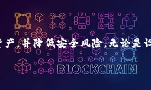   TP钱包自动更新详细指南 / 
 guanjianci TP钱包, 自动更新, 钱包使用, 数字货币 /guanjianci 

随着数字货币的快速发展，越来越多的人开始使用电子钱包来管理他们的资产。TP钱包作为一个流行的数字货币钱包，其用户数量也在不断增加。然而，有许多用户对于如何自动更新TP钱包感到困惑。在本文中，我们将详细探讨TP钱包的自动更新，以及如何确保您的钱包始终处于最新状态。

首先，了解TP钱包的基本功能是必要的。TP钱包不仅支持多种数字货币，还提供多种安全保障措施，例如私钥管理、冷钱包存储等。自动更新功能旨在确保用户始终使用最新版本的钱包，以便享受到最新的功能、安全性以及错误修复。

什么是TP钱包的自动更新功能？

TP钱包的自动更新功能指的是，钱包在连接到互联网时，能够自动检查是否有新版本可供下载并进行更新。这一过程通常是由钱包的内置功能自动完成，无需用户手动下载和安装新版本。自动更新的优点在于用户无需担忧遗忘更新，能够更好地保护他们的资产安全。

如何设置TP钱包的自动更新功能？

要启用TP钱包的自动更新功能，用户需要确保他们的钱包版本支持该功能。一般来说，TP钱包的最新版本都会默认开启自动更新。以下是设置自动更新的一些基本步骤：

ol
    listrong打开TP钱包应用：/strong首先，您需要在您的设备上打开TP钱包应用。确保您的设备已连接到互联网。/li
    listrong检查钱包版本：/strong在应用的设置部分，找到关于账户或应用版本的选项，检查您的钱包是否为最新版本。/li
    listrong启用自动更新：/strong在设置选项中查找自动更新功能，并确保其处于启用状态。有些版本的TP钱包会提供手动配置网络环境与更新设置。/li
    listrong保存设置：/strong完成设置后，确保保存您的更改。/li
/ol

需要注意的是，自动更新功能需要稳定的互联网连接，如果在更新过程中出现网络问题，则可能会影响更新的成功与否。因此，建议用户在良好的网络环境中进行更新。

TP钱包自动更新的优势

TP钱包的自动更新功能带来了许多优势，包括：

ol
    listrong提高安全性：/strong自动更新确保钱包应用程序中的漏洞可以尽快修复，降低了用户账户被黑客攻击的风险。/li
    listrong获取新功能：/strong随着技术的不断进步，钱包开发团队会定期推出新的功能。自动更新使用户能够第一时间享受到这些新功能。/li
    listrong减少手动操作：/strong用户通常会遗忘手动更新，自动更新消除了这种需求，提升了用户体验。/li
    listrong节省时间：/strong用户无需再搜索和下载更新，节省了时间和精力。/li
/ol

TP钱包自动更新的问题与解决方案

虽然TP钱包的自动更新功能有众多优势，但在实际使用中，用户也可能会遇到一些问题。以下是一些常见的问题及其解决方案：

问题1：TP钱包未自动更新怎么办？

如果您的TP钱包未能自动更新，可能由多种原因造成，包括网络问题、设置错误或兼容性问题。以下是一些解决方法：

ol
    listrong检查网络连接：/strong请确保您的设备已连接到有效的Wi-Fi或数据网络。如果网络不稳定，钱包可能无法完成更新。/li
    listrong确认设置无误：/strong再次检查自动更新的设置是否正确，无误后尝试重新启动应用。/li
    listrong手动更新：/strong如果自动更新失败，可以访问TP钱包的官方网站或应用商店手动下载最新版。/li
/ol

问题2：自动更新会影响我的钱包功能吗？

对于大多数用户来说，TP钱包的自动更新不会对现有功能造成负面影响。相反，更新后通常会增强功能和提高安全性。不过，以下几点值得注意：

ol
    listrong平台兼容性：/strong某些更新可能会要求用户在特定的操作系统或环境下运行。如果您的设备不符合要求，可能会影响功能。/li
    listrong新功能适应：/strong更新可能会带来新的功能和界面，用户需适应新变化。/li
    listrong备份资产：/strong在更新前，始终建议用户备份其资产和私钥，以防万一。/li
/ol

问题3：自动更新是否会导致权限问题？

在某些情况下，更新可能会导致钱包应用程序的某些权限被重置，影响用户的正常使用。为了避免这种情况，请遵循以下建议：

ol
    listrong进行权限检查：/strong更新后，请检查应用程序的权限设置，确保所有必要的权限均已启用。/li
    listrong重新授权：/strong如果发现某些功能无法使用，应尝试重新授权，通常操作步骤能够通过设置菜单进行调整。/li
    listrong咨询客服支持：/strong如有疑问，最好联系TP钱包的客服团队，了解更多关于权限设置的信息。/li
/ol

问题4：TP钱包更新后，账户安全性是否更高？

TP钱包的每次更新都旨在提高钱包的安全性。更新通常包括安全补丁和漏洞修复，极大地降低了账户被攻击的风险。为确保账户的安全性，用户有以下几种建议：

ol
    listrong定期更改密码：/strong即使自动更新可以增强安全性，用户理应定期更改密码以加强账户保护。/li
    listrong启用多重认证：/strong许多钱包支持双重认证功能，增加账户的安全层级。/li
    listrong警惕钓鱼攻击：/strong更新后，请保持警惕，以防受到钓鱼攻击。确保只从官方渠道访问TP钱包。/li
/ol

综上所述，TP钱包的自动更新为用户提供了便利和安全保障。通过理解自动更新的原理和功能，用户能够更好地管理自己的数字资产，并降低安全风险。无论是设置自动更新，解决更新后遇到的问题，还是提高账户的安全性，了解相关的知识都能帮助用户更安心地使用TP钱包。

希望本文对TP钱包的用户有所帮助，能够顺利享受到安全、高效的数字货币管理体验。