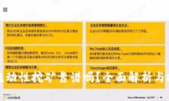 TP钱包流动性挖矿靠谱吗？全面解析与投资指南