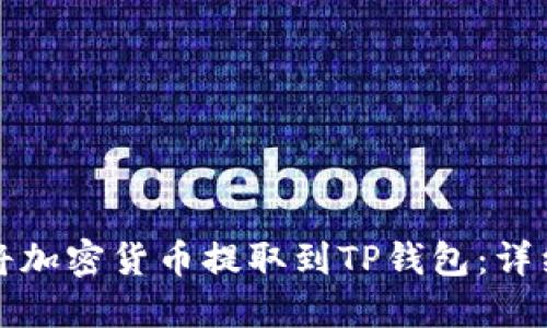 如何将加密货币提取到TP钱包：详细指南