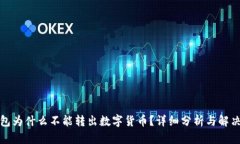 TP钱包为什么不能转出数字货币？详细分析与解决