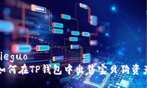 jieguo
如何在TP钱包中出售宝贝狗资产