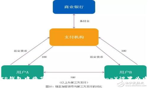 如何在TP钱包中将薄饼币（PancakeSwap）设置为中文界面