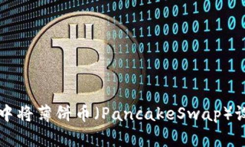 如何在TP钱包中将薄饼币（PancakeSwap）设置为中文界面
