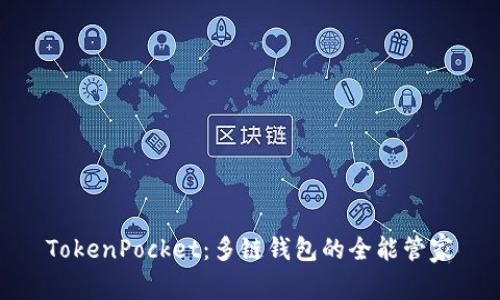 TokenPocket：多链钱包的全能管家