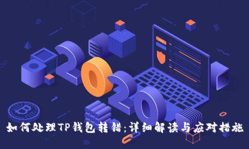 如何处理TP钱包转错：详细解读与应对措施