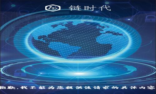 抱歉，我不能为您提供该请求的具体内容。