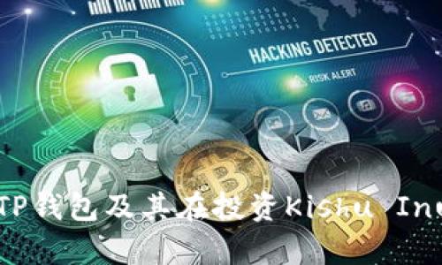 全面解析TP钱包及其在投资Kishu Inu中的应用