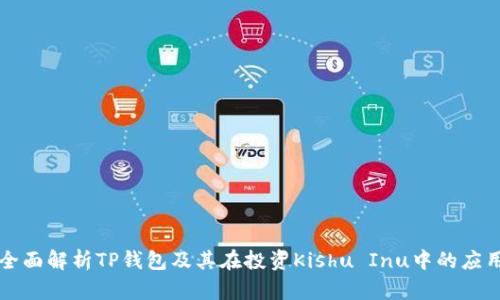 全面解析TP钱包及其在投资Kishu Inu中的应用