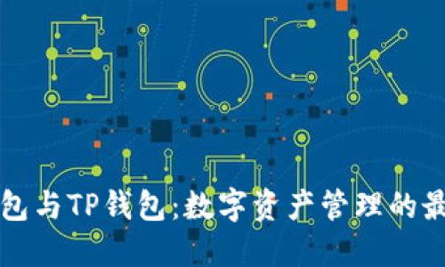 麦子钱包与TP钱包：数字资产管理的最佳选择