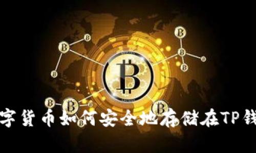 : 数字货币如何安全地存储在TP钱包中