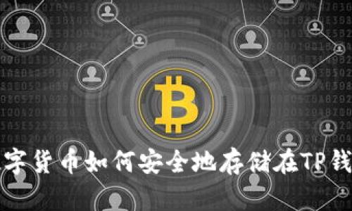 : 数字货币如何安全地存储在TP钱包中