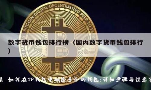 优质 如何在TP钱包中删除多余的钱包：详细步骤与注意事项