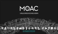 优质 如何在TP钱包中删除多余的钱包：详细步骤