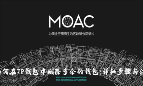 优质 如何在TP钱包中删除多余的钱包：详细步骤与注意事项